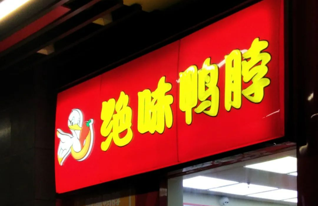 绝味(绝味鸭脖全国加盟热线电话) 绝味(绝味鸭脖全国加盟热线电话)