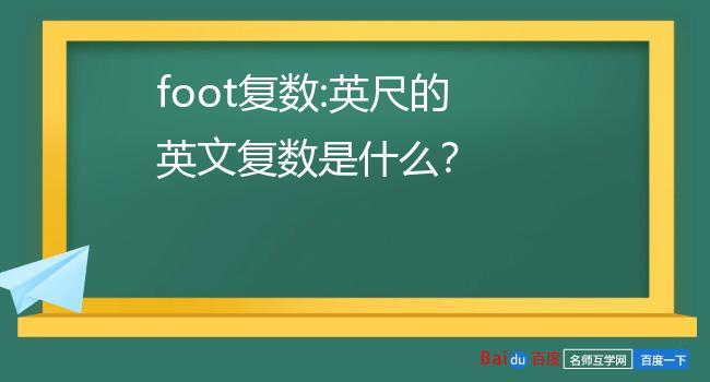 foot的复数(初中常见英语名词复数)