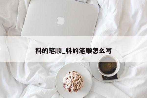 科的笔顺_科的笔顺怎么写