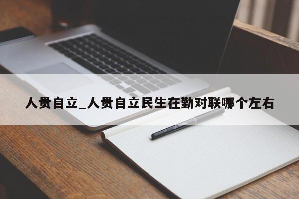 人贵自立_人贵自立民生在勤对联哪个左右