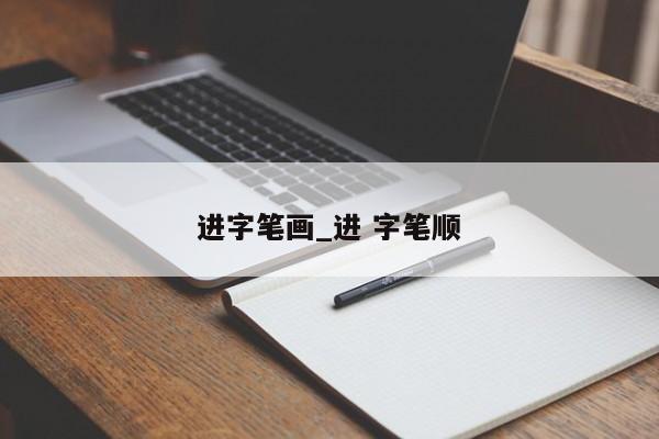 进字笔画_进 字笔顺