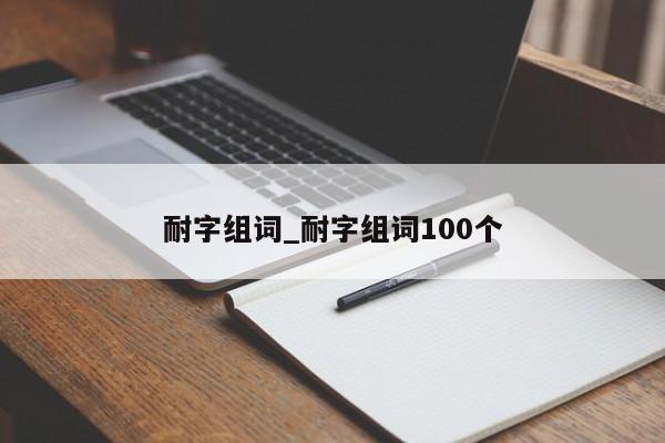 耐字组词_耐字组词100个