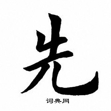 先怎么写(先怎么写笔顺) - 冠木字词网