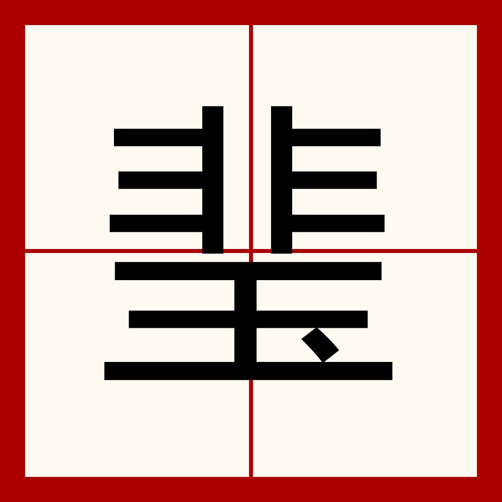 玉笔画(玉笔画笔顺序)