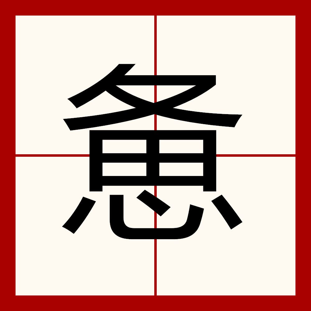 疲乏疲倦疲劳疲惫疲敝精疲力尽2懈怠,不起劲疲塌疲软疲的组词疲敝pí