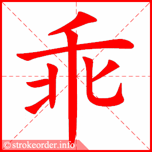 葵笔顺(葵笔顺是)