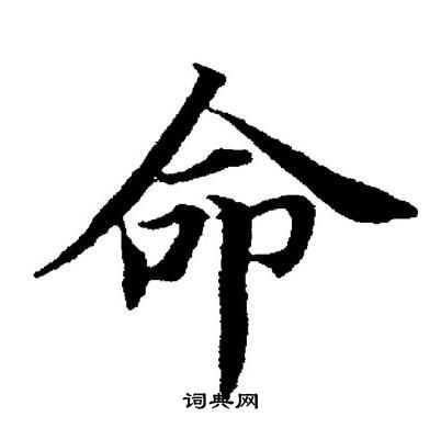 命怎么写(命怎么写好看)