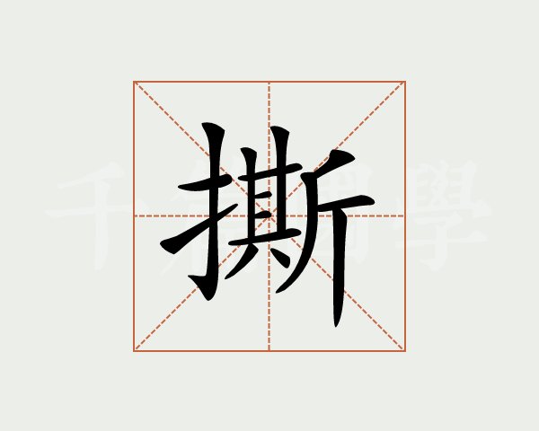 姑笔画(姑笔画组词)