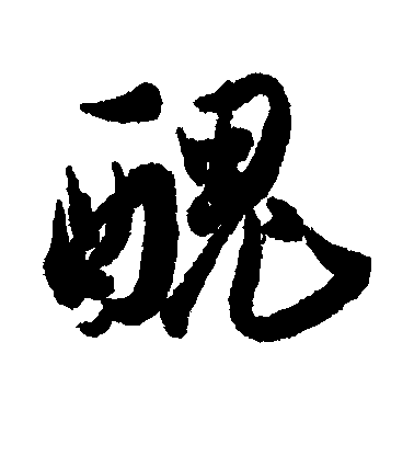 丑字(丑字的笔画顺序)