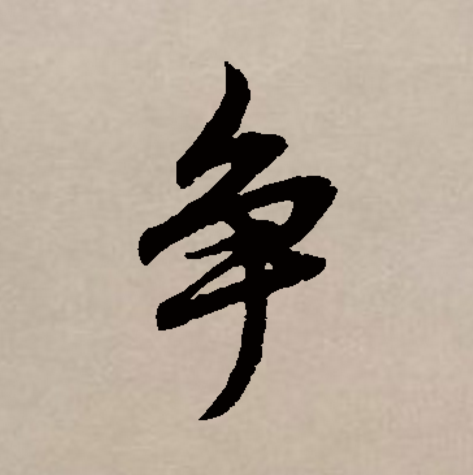 争怎么组词(争怎么组词?