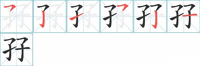 轴的笔顺(轴的笔顺笔画顺序)