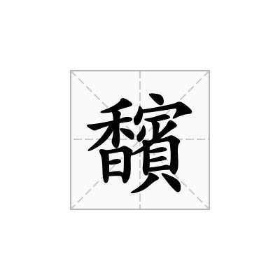 香字笔顺(香字笔顺组词)