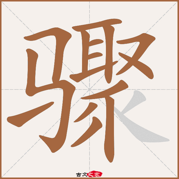 组词有零散散剂散居闲散散装拆散散光散射散工散架投置闲散樗栎散材散