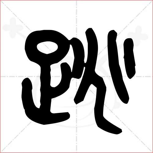 跳笔顺(跳笔顺笔画顺序表)