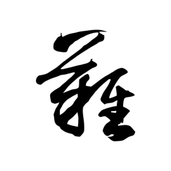 难字组词(难字组词二年级上册)