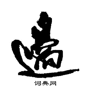 边怎么写(左边的边怎么写)