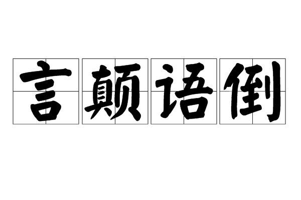 颠三倒四(颠三倒四打一数字)