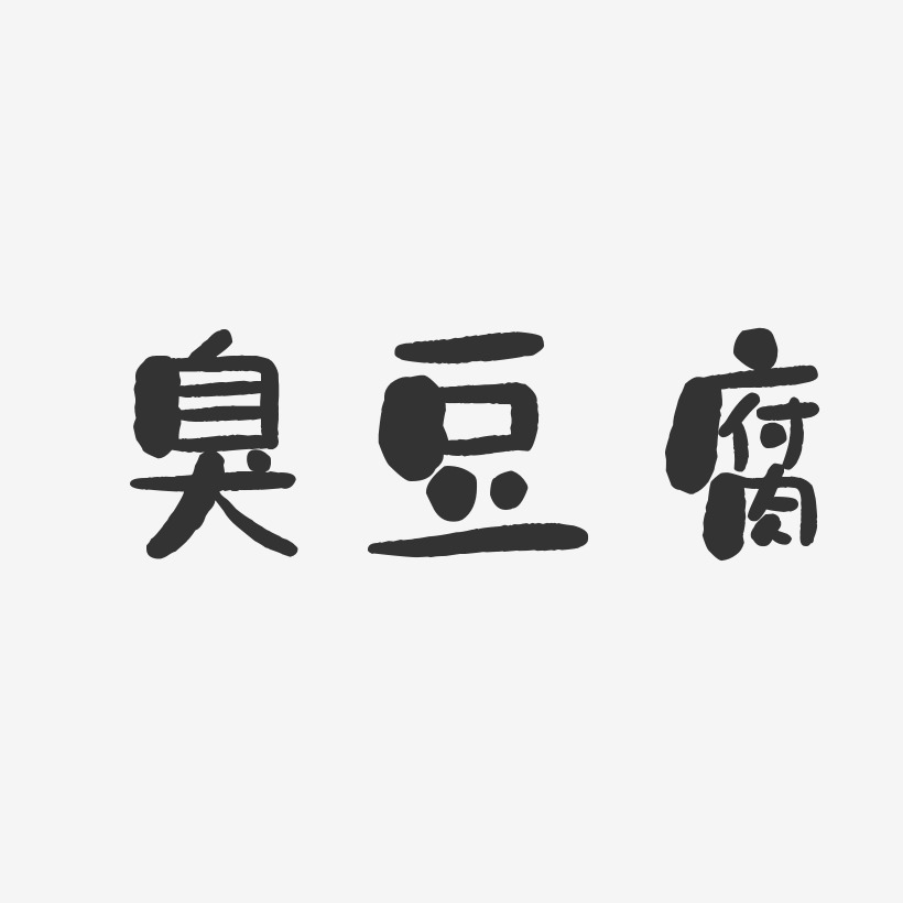 臭字怎么写(臭味的臭字怎么写)