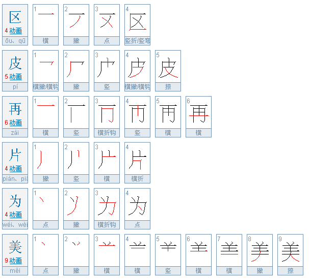 美的笔顺(美的笔顺笔画)