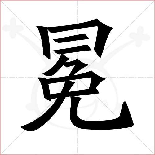 见的笔顺怎么写(见的笔顺怎么写出)