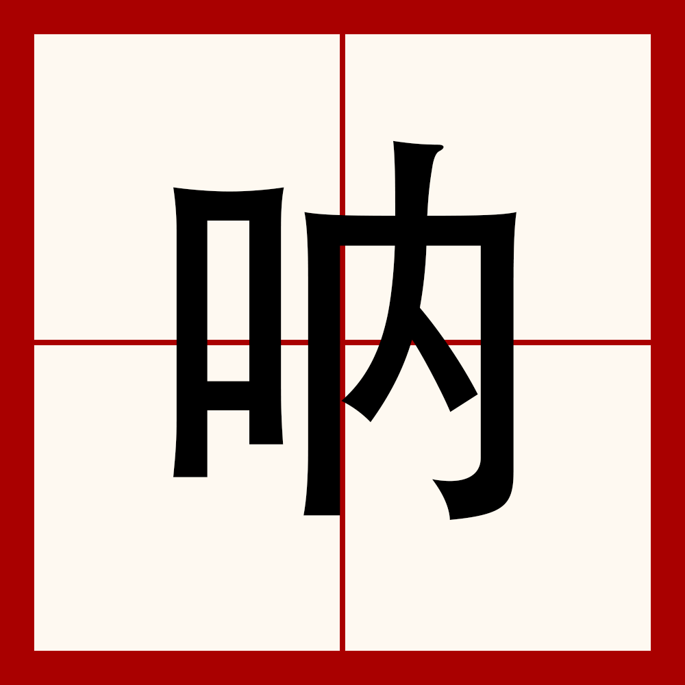 说的笔顺(说的笔顺笔画)