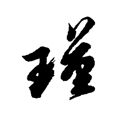 瑾字几画(瑾字几画属性)