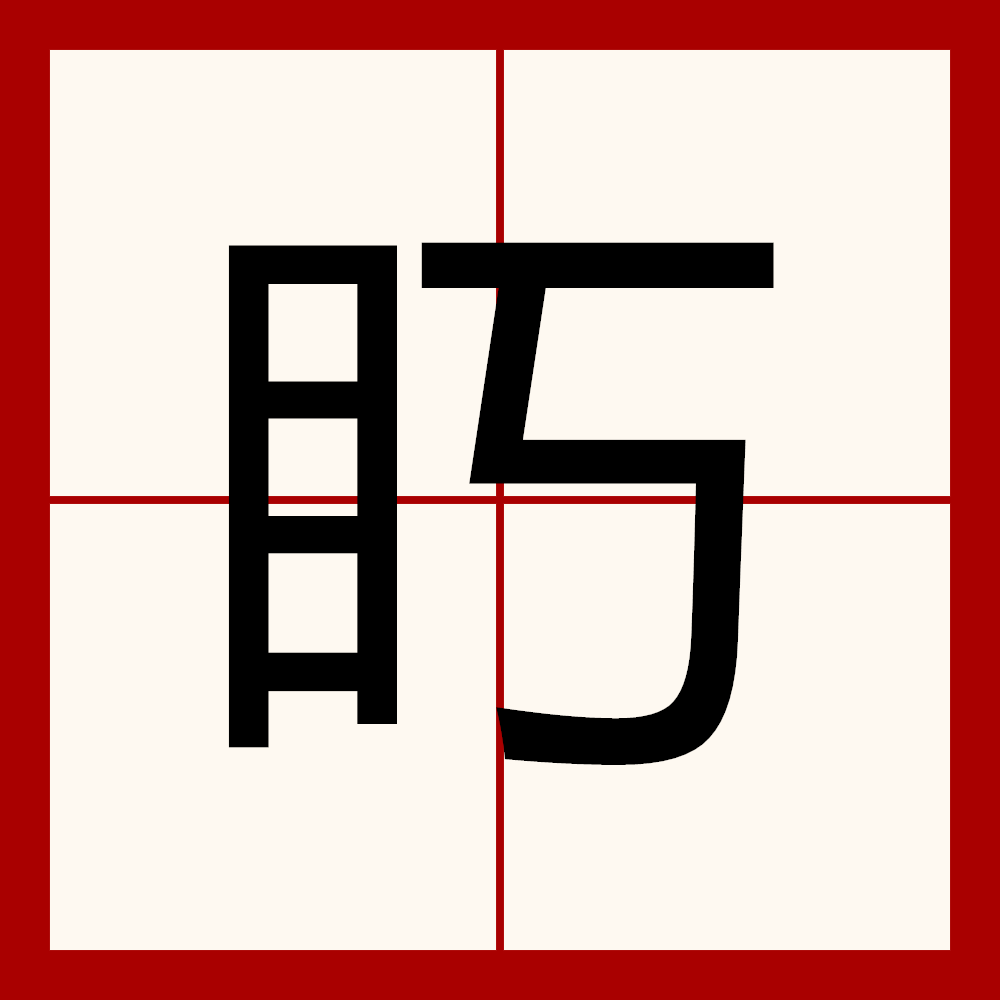 合的部首(合的部首和结构组词)