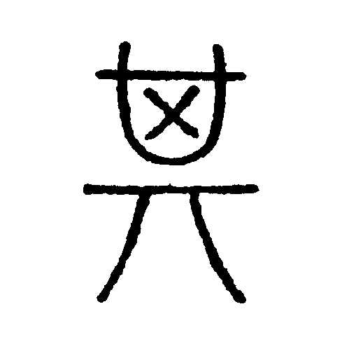 那字(那字的笔顺)