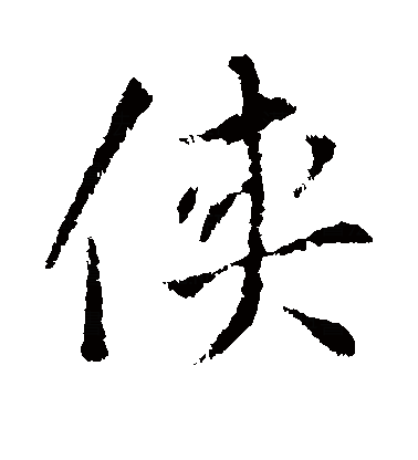 勇字拼音(勇字拼音和组词)