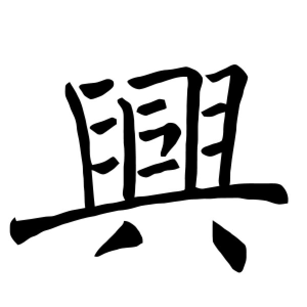 兴字(兴字的部首)