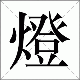 灯笔顺(灯笔顺组词)