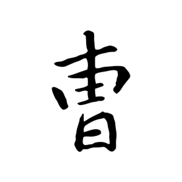 曹字(曹字拼音)