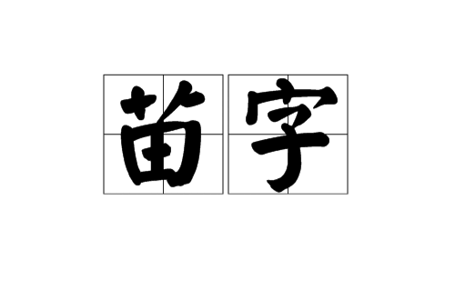 6,苗字的部首 艹 苗字的笔画笔顺横竖竖竖横折横竖横 苗字组词及造句