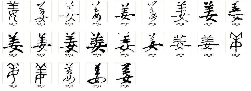 姜字笔顺(姜字笔顺笔画)