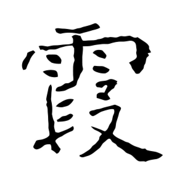 霞怎么写(篆字霞怎么写)