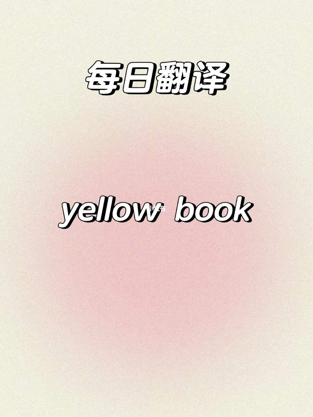 yellow翻译(yellow翻译中文歌词)