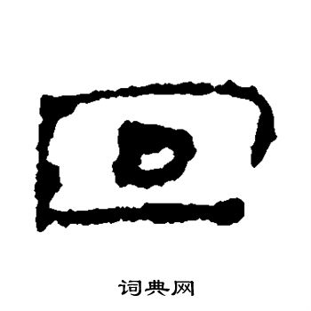 回字几画(回是几笔画)