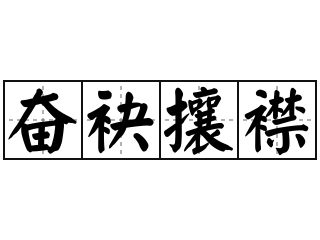 而子证之"攘夺攘窃攘善掠人之美 推, 排斥 攘斥攘除攘夷抵御外国侵略