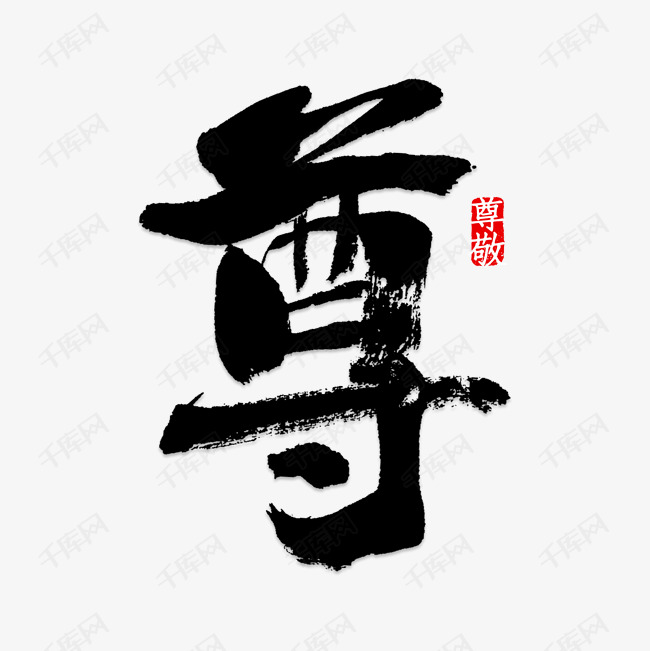 尊字怎么写(行书尊字怎么写)