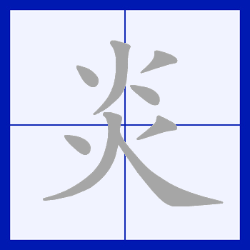 热笔顺(热笔顺笔画顺序表)