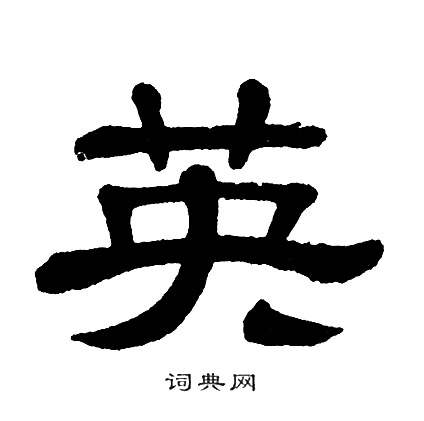 英字怎么写好看(英字怎么写好看又漂亮)