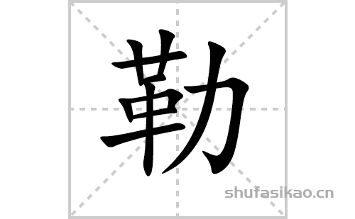 让笔顺(让笔顺笔画)