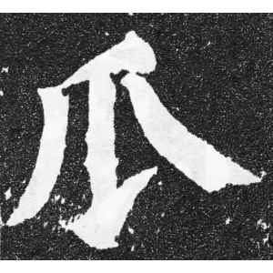 二释义蔓生植物,属葫芦科,果实可食西～冬～三部首瓜 相关组词瓜分