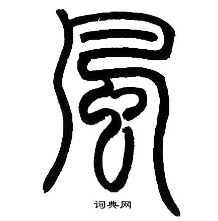 风字(风字旁)