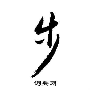 四quot步quot的笔画顺序竖横竖横竖撇撇五笔顺图解六基本字义1脚步