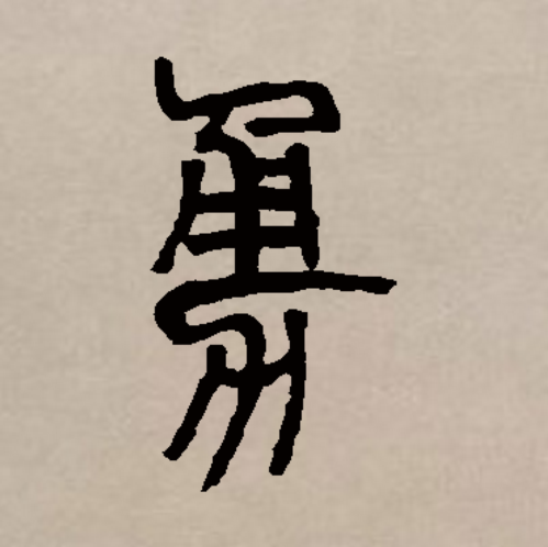 勇字笔顺(勇字笔顺和组词)