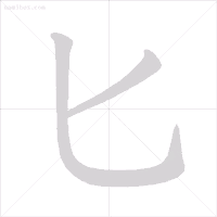 将字笔顺(将字笔顺笔画)