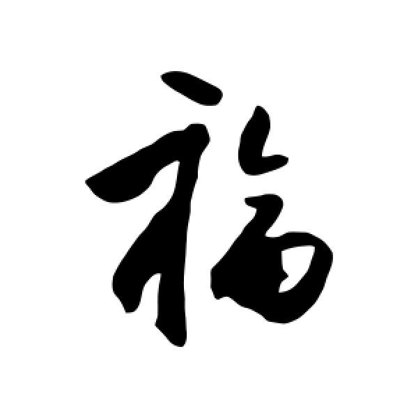 福字怎么写(福字怎么写好看图片)