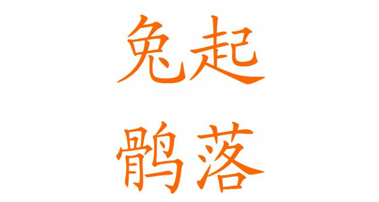 兔字拼音(兔字拼音组词笔顺)