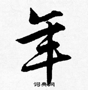 年字用毛笔的写法行书如下年笔顺是撇,横,横,竖,横,竖要点行书用笔